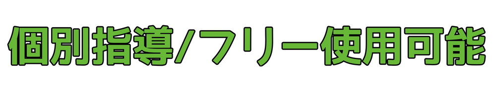 パーソナルエリア完備