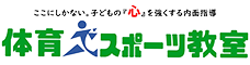 スポーツ教室