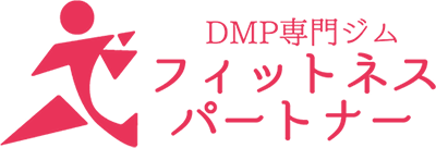 DMP専門ジム　フィットネスパートナー