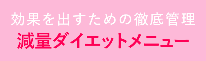 1人1人のレベルに合わせたダイエットメニュー