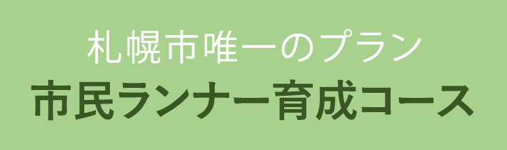 札幌市内唯一の市民ランナー育成