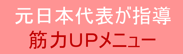 元日本代表が指導筋力ＵＰメニュー