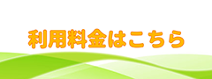 利用料金はこちら