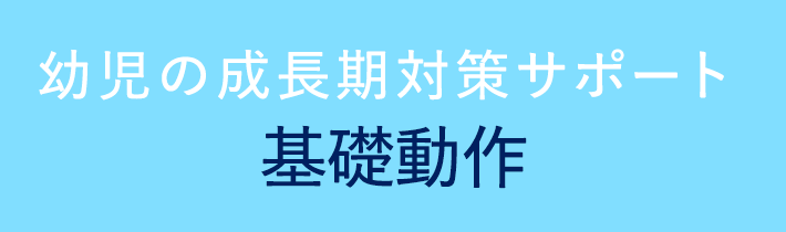 0歳から始まる幼児教室