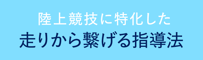 陸上競技にに特化した運動教室